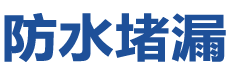 徐州云龙防水补漏公司